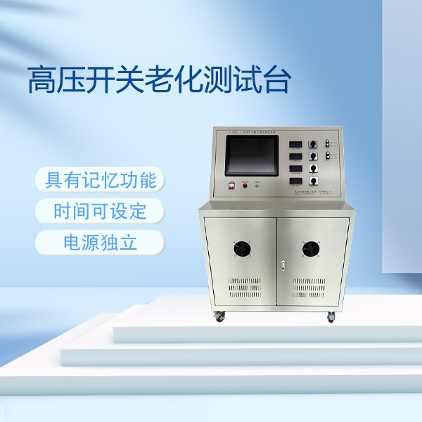 高壓開關(guān)老化測試臺FLDMH-A